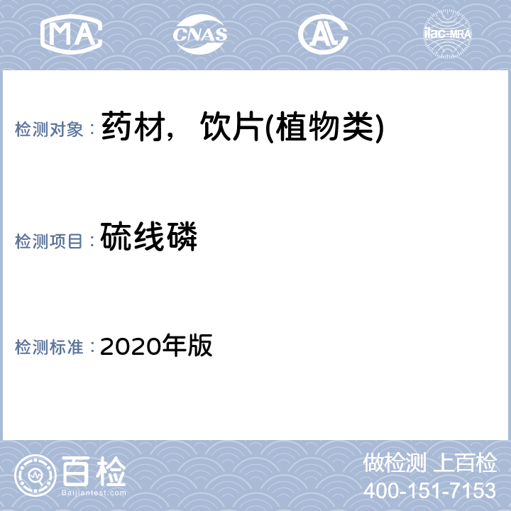 硫线磷 中华人民共和国药典 2020年版 通则 2341 第五法