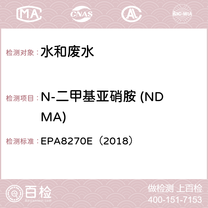 N-二甲基亚硝胺 (NDMA) EPA 8270E 气相色谱-质谱法测定半挥发性有机化合物 EPA8270E（2018）