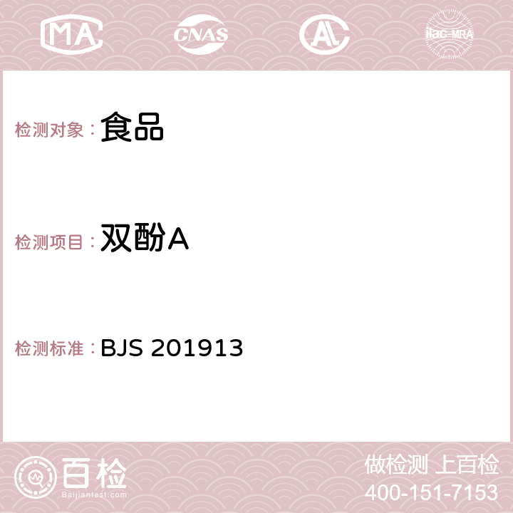 双酚A 食品中辛基酚等5种酚类物质的测定 BJS 201913