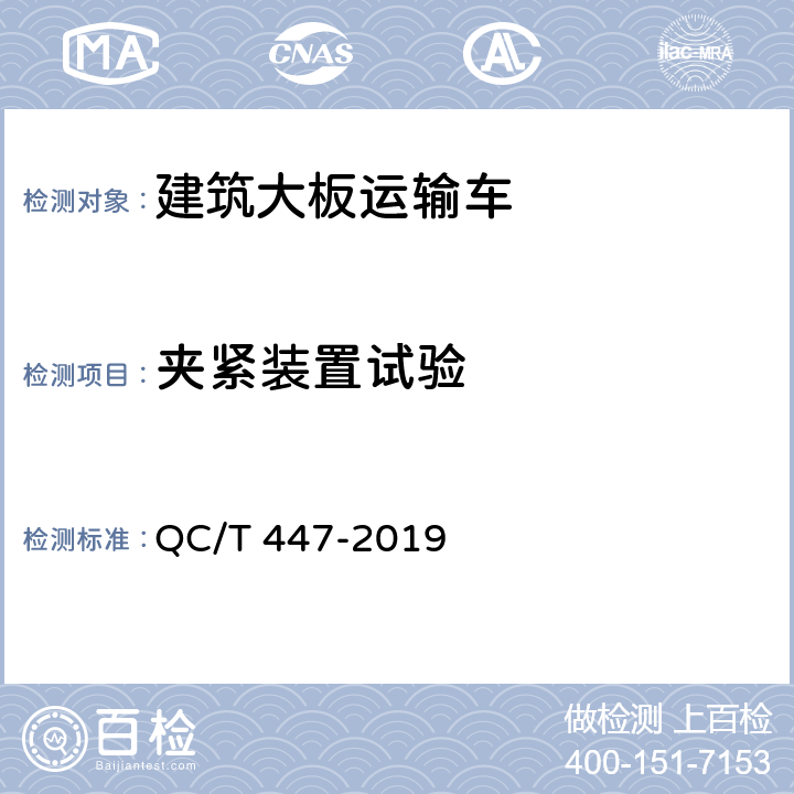 夹紧装置试验 QC/T 447-2019 建筑大板运输车