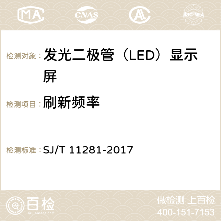 刷新频率 发光二极管（LED）显示屏测试方法 SJ/T 11281-2017 5.3.2