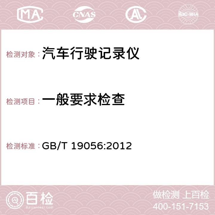 一般要求检查 汽车行驶记录仪 GB/T 19056:2012 5.1