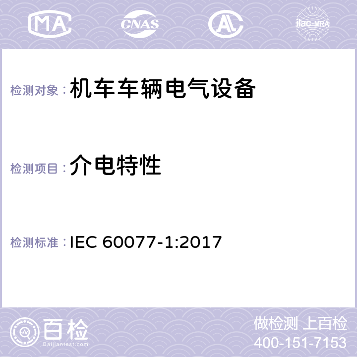 介电特性 《轨道交通 机车车辆电气设备 第1部分：一般使用条件和通用规则》 IEC 60077-1:2017 9.3.3