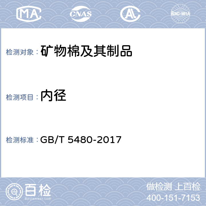 内径 矿物棉及其制品试验方法 GB/T 5480-2017 7.3.4