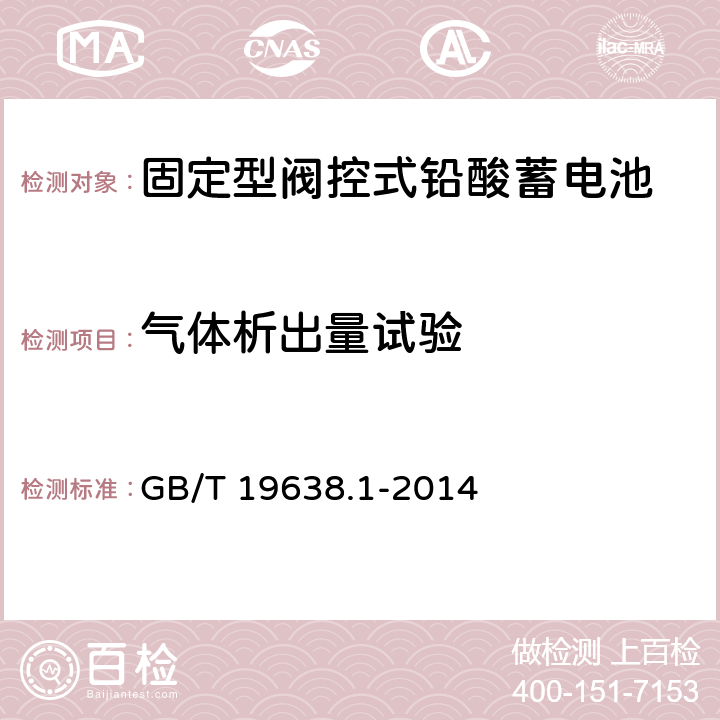 气体析出量试验 固定型阀控式铅酸蓄电池 第1部分：技术条件 GB/T 19638.1-2014 6.7