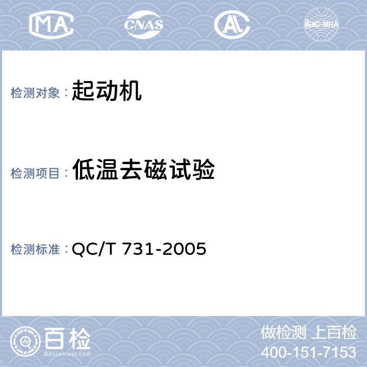低温去磁试验 汽车用起动机技术条件 QC/T 731-2005