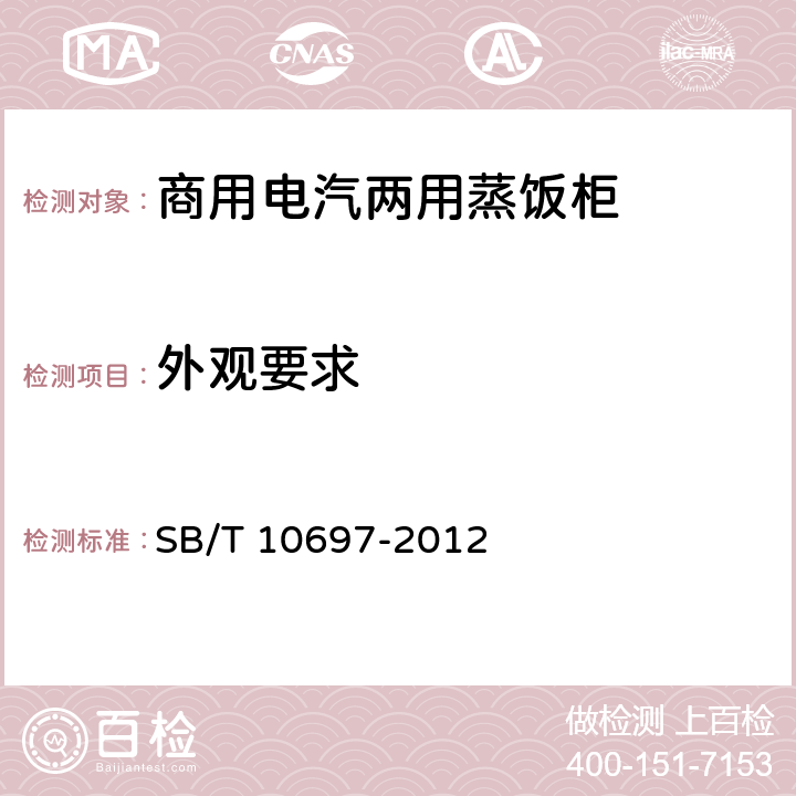 外观要求 商用电汽两用蒸饭柜 SB/T 10697-2012 4.3