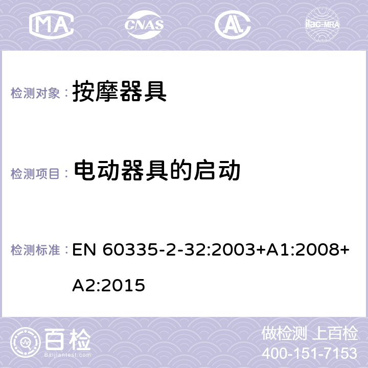 电动器具的启动 家用和类似用途电器的安全 第 2-32 部分按摩器具的特殊要求 EN 60335-2-32:2003+A1:2008+A2:2015 9