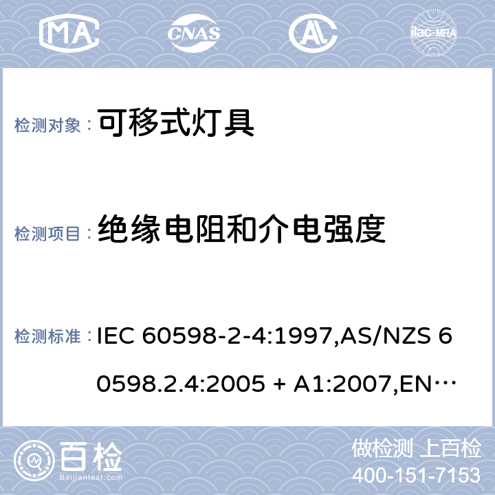 绝缘电阻和介电强度 灯具 第2-4部分:特殊要求 可移式通用灯具 IEC 60598-2-4:1997,AS/NZS 60598.2.4:2005 + A1:2007,EN 60598-2-4:1997 4.14