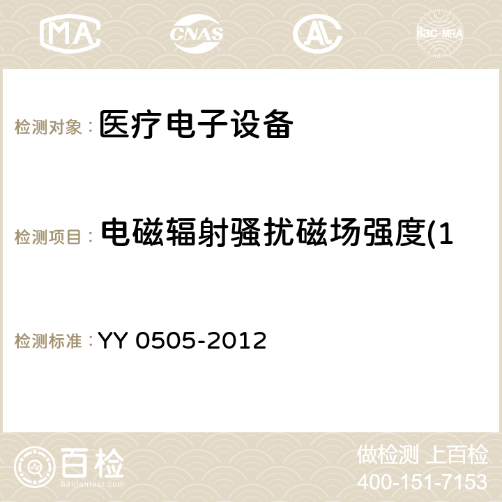 电磁辐射骚扰磁场强度(150kHz～30MHz) 医用电气设备 第1-2部份:安全通用要求 並列标准:电磁兼容要求和试验 YY 0505-2012 7.3