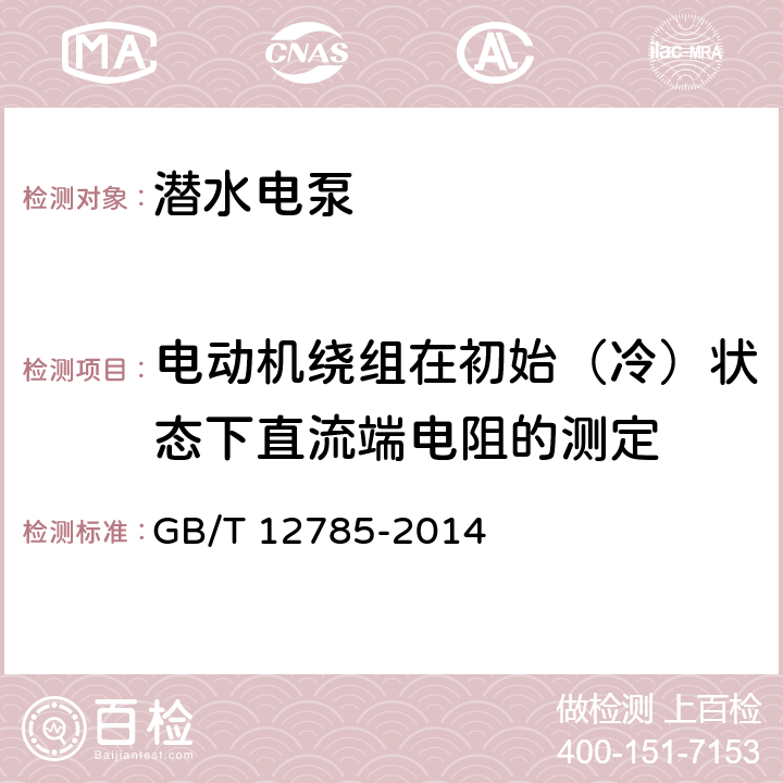 电动机绕组在初始（冷）状态下直流端电阻的测定 GB/T 12785-2014 潜水电泵 试验方法