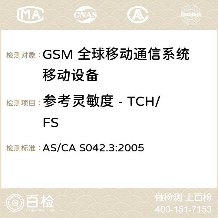 参考灵敏度 - TCH/FS AS/CA S042.3:2005 连接到空中通信网络的要求 — 第3部分：GSM用户设备  1.2