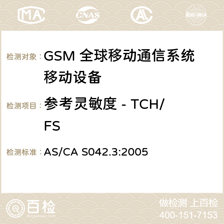 参考灵敏度 - TCH/FS 连接到空中通信网络的要求 — 第3部分：GSM用户设备 AS/CA S042.3:2005 1.2