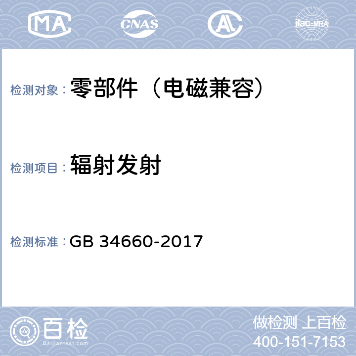 辐射发射 GB 34660-2017 道路车辆 电磁兼容性要求和试验方法