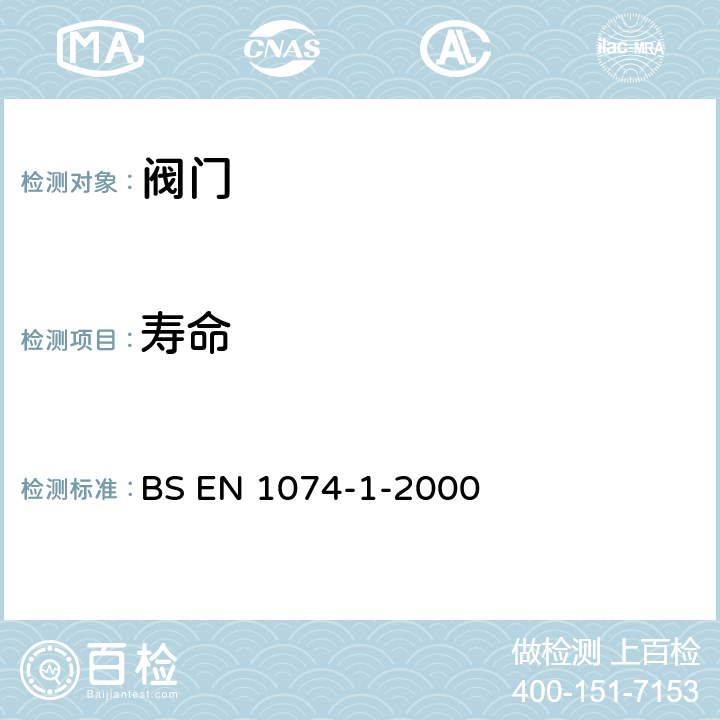 寿命 供水阀门.目的适用性要求和专用验证试验.第1部分:一般要求 BS EN 1074-1-2000 5.5