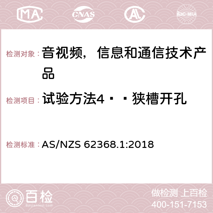 试验方法4——狭槽开孔 音视频,信息和通信技术产品,第1部分:安全要求 AS/NZS 62368.1:2018 附录 V.1.5