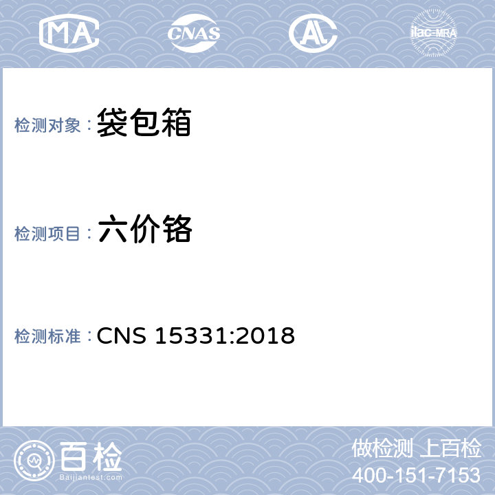 六价铬 CNS 15331 皮革含量试验法 :2018 附录 A