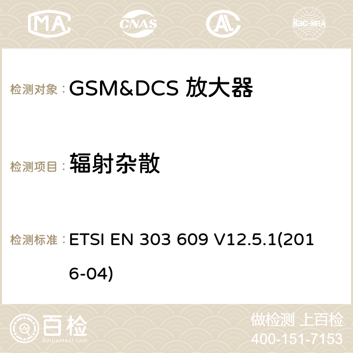 辐射杂散 全球移动通信系统（GSM）； GSM中继器； 涵盖2014/53 / EU指令第3.2条基本要求的统一标准 ETSI EN 303 609 V12.5.1(2016-04) 4.2.2