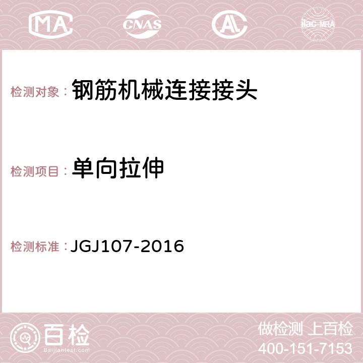 单向拉伸 钢筋机械连接技术规程 JGJ107-2016 附录A