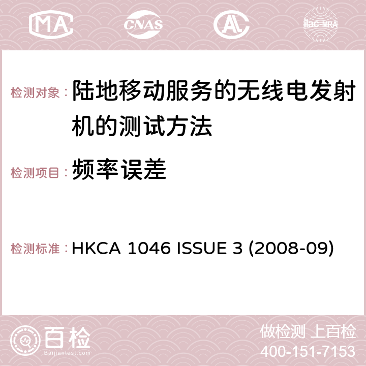 频率误差 陆地移动服务的无线电发射机的测试方法 HKCA 1046 ISSUE 3 (2008-09)