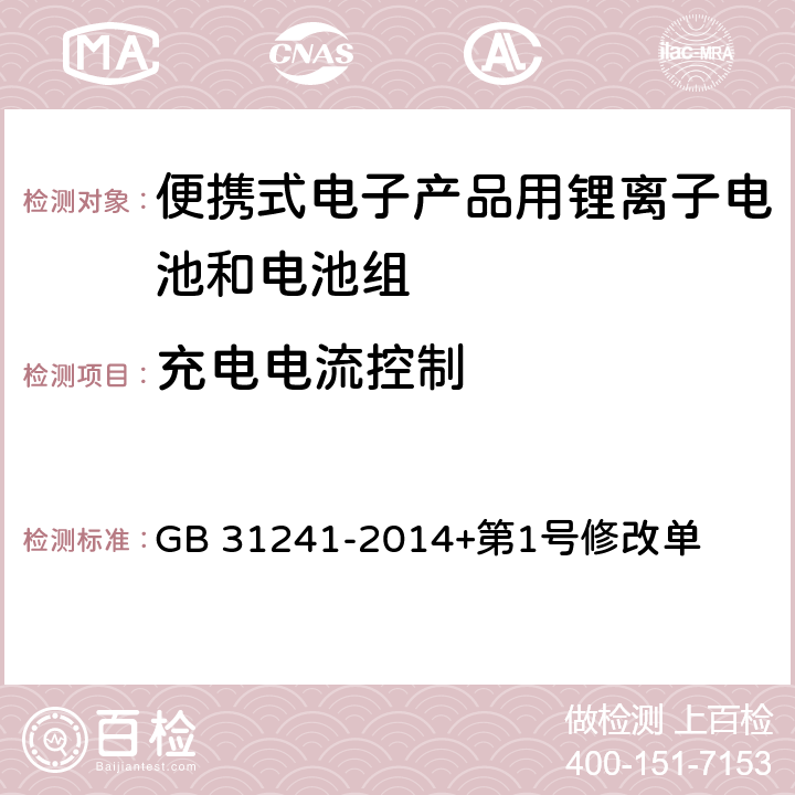 充电电流控制 便携式电子产品用锂离子电池和电池组安全要求 GB 31241-2014+第1号修改单 11.3