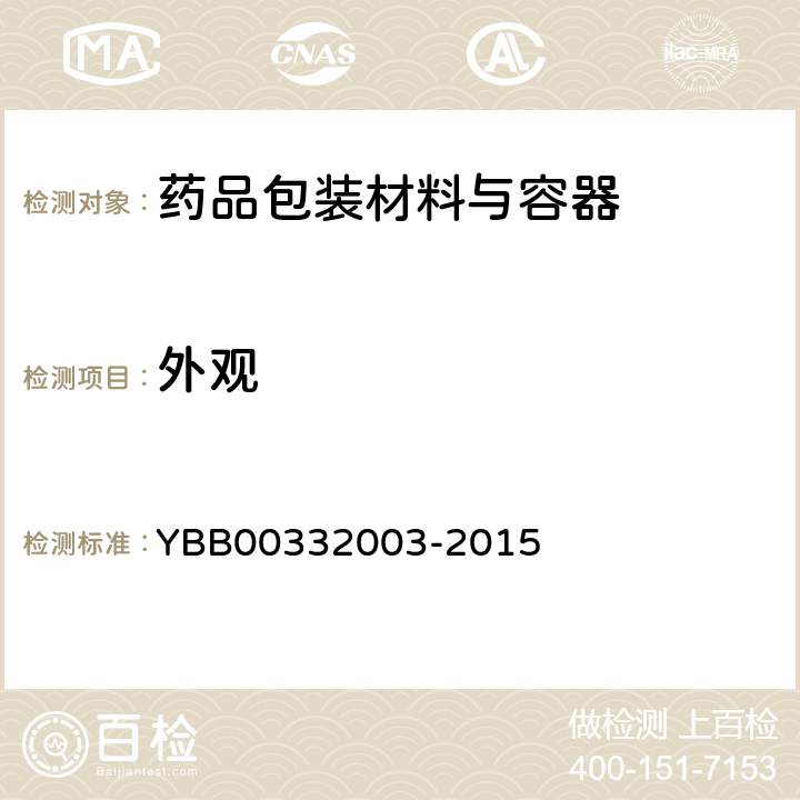 外观 32003-2015 钠钙玻璃管制注射剂瓶 YBB003