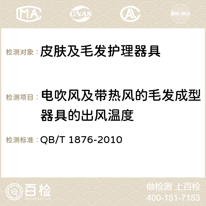 电吹风及带热风的毛发成型器具的出风温度 家用和类似用途的毛发护理器具 QB/T 1876-2010 5.3