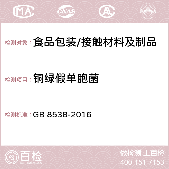 铜绿假单胞菌 食品安全国家标准 饮用天然矿泉水检验方法 GB 8538-2016 57 铜绿假单胞菌