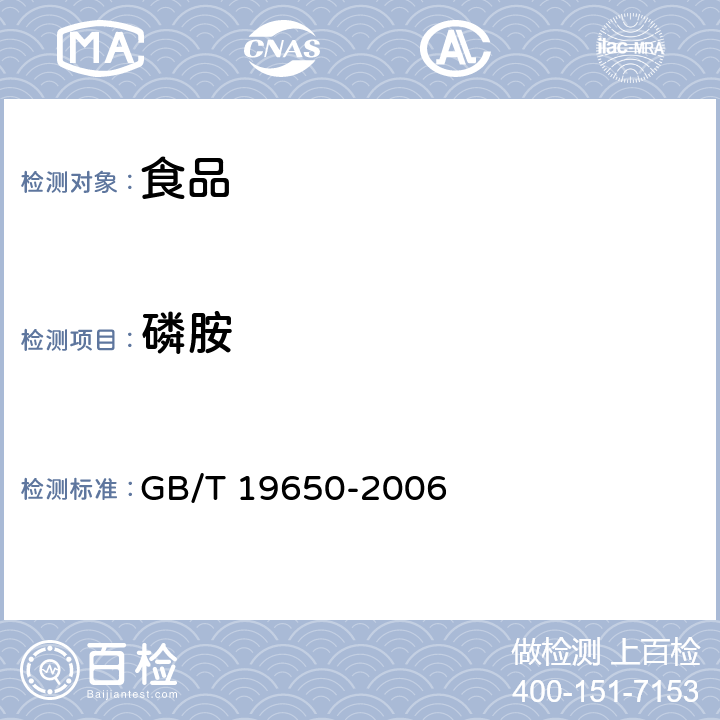 磷胺 动物肌肉中478种农药及相关化学品残留量的测定 气相色谱-质谱法 GB/T 19650-2006