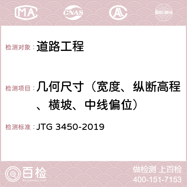 几何尺寸（宽度、纵断高程、横坡、中线偏位） 公路路基路面现场测试规程 JTG 3450-2019 T 0911-2019