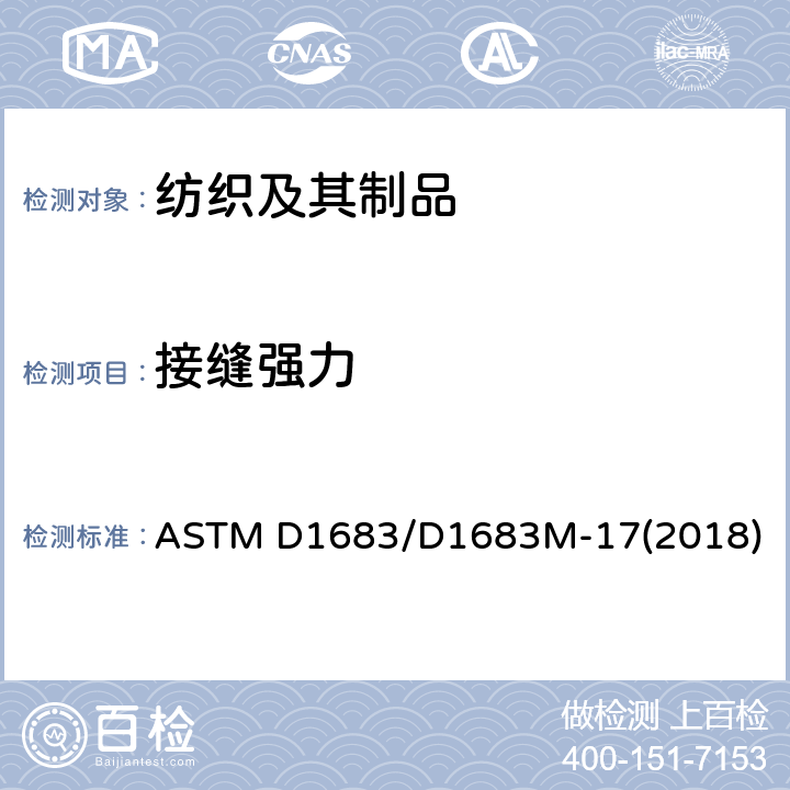 接缝强力 机织织物接缝强力的标准试验方法 ASTM D1683/D1683M-17(2018)