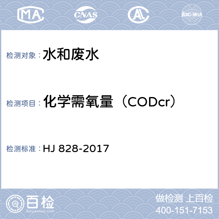 化学需氧量（CODcr） 《水质 化学需氧量的测定 重铬酸盐法》 HJ 828-2017