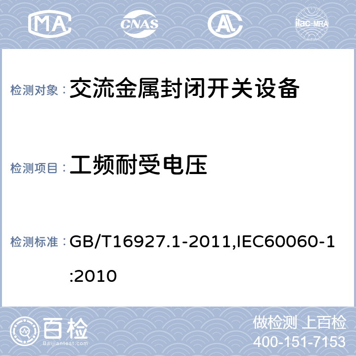 工频耐受电压 高压试验技术第1部分：一般定义和试验要求 GB/T16927.1-2011,IEC60060-1:2010 6