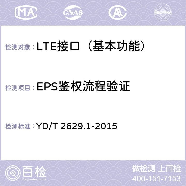 EPS鉴权流程验证 演进的移动分组核心网络(EPC)设备测试方法 第1部分：支持E-UTRAN接入 YD/T 2629.1-2015 10.2.1.1~10.2.1.2