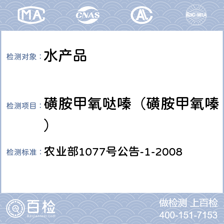 磺胺甲氧噠嗪（磺胺甲氧嗪） 水產品中17種磺胺類及15種喹諾酮類藥物殘留量的測定 液相色譜-串聯質譜法 農業部1077號公告-1-2008
