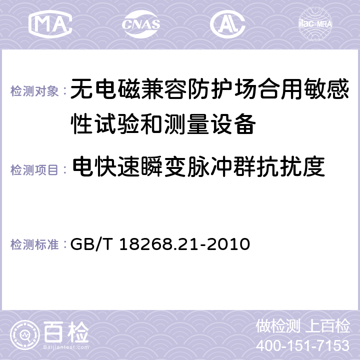 电快速瞬变脉冲群抗扰度 测量、控制和实验室用电设备 电磁兼容性要求 第21部分：特殊要求 无电磁兼容防护场合用敏感性试验和测量设备的试验配置、工作条件和性能判据 GB/T 18268.21-2010 6