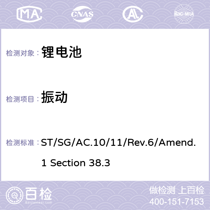 振动 联合国《关于危险货物运输的建议书--试验标准和手册》第六修订版修正1 第38.3节 ST/SG/AC.10/11/Rev.6/Amend.1 Section 38.3 38.3.4.3