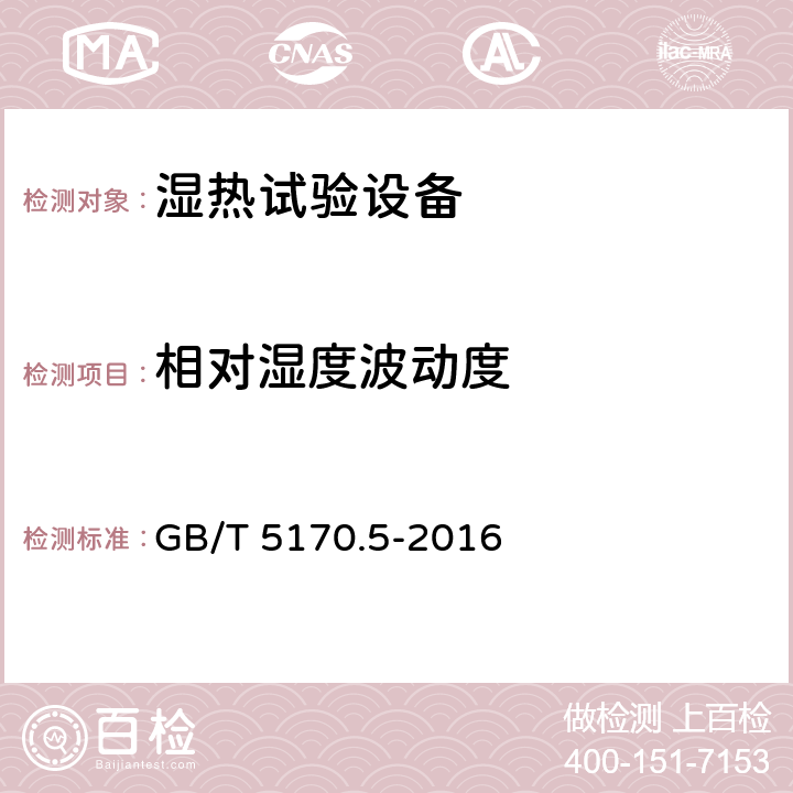 相对湿度波动度 电工电子产品环境试验设备检验方法湿热试验设备 GB/T 5170.5-2016 8.3