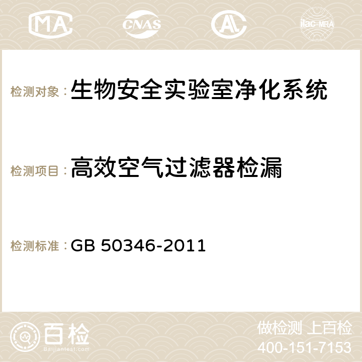 高效空气过滤器检漏 生物安全实验室建筑技术规范 GB 50346-2011 10.1.8