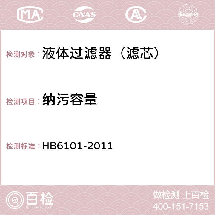 纳污容量 航空滑油过滤器通用规范 HB6101-2011 4.5.5.3