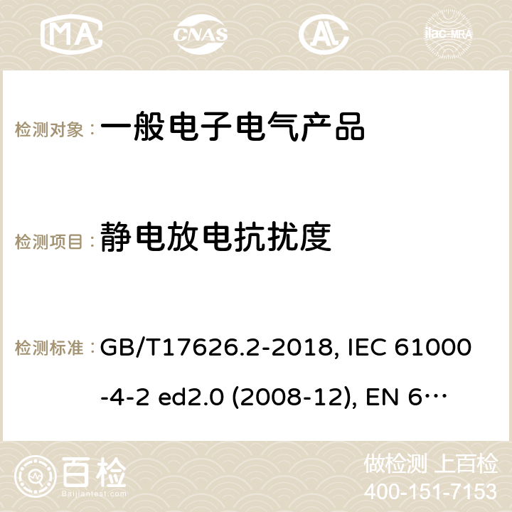 静电放电抗扰度 电磁兼容 试验和测量技术静电放电抗扰度试验 GB/T17626.2-2018, IEC 61000-4-2 ed2.0 (2008-12), EN 61000-4-2-2009 5,7,8