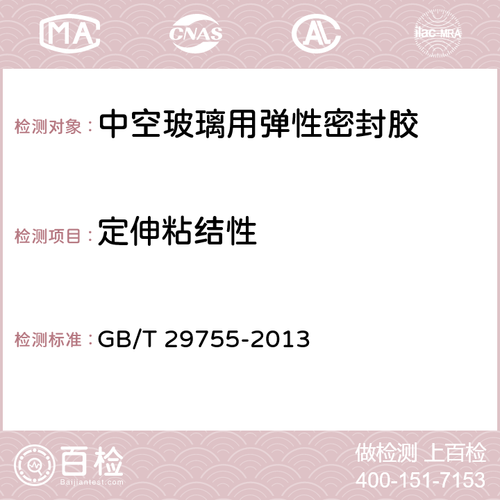 定伸粘结性 《中空玻璃用弹性密封胶》 GB/T 29755-2013 5.10