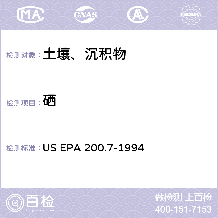 硒 US EPA 200.7 电感耦合等离子体原子发射光谱法测定水和废物中的金属和微量元素 -1994