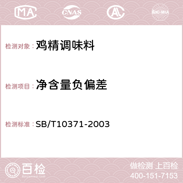 净含量负偏差 鸡精调味料 SB/T10371-2003 5.3