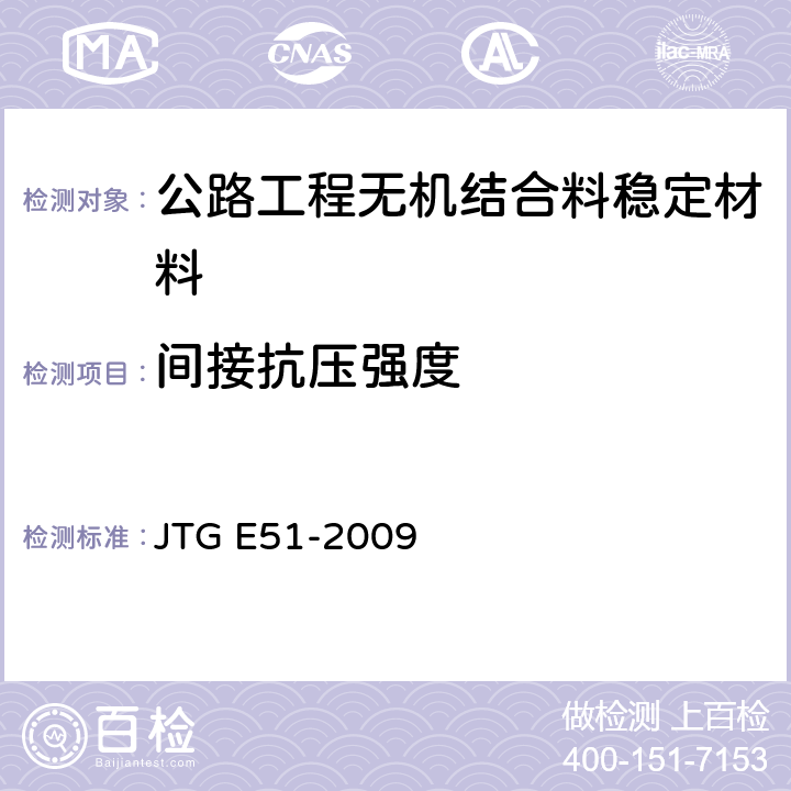 间接抗压强度 《公路工程无机结合料稳定材料试验规程》 JTG E51-2009 T 0806-1994