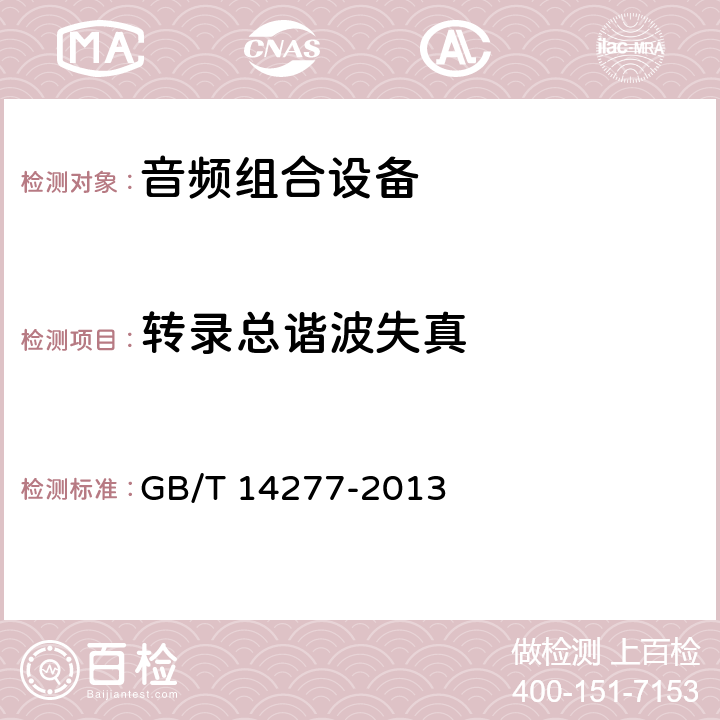 转录总谐波失真 音频组合设备通用规范 GB/T 14277-2013 4.3.3.16