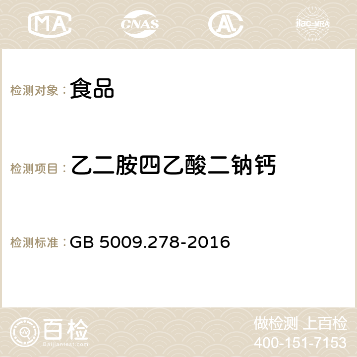 乙二胺四乙酸二钠钙 食品安全国家标准 食品中乙二胺四乙酸盐的测定  GB 5009.278-2016