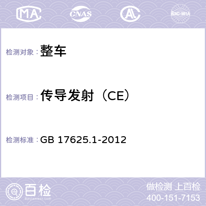 传导发射（CE） GB 17625.1-2012 电磁兼容 限值 谐波电流发射限值(设备每相输入电流≤16A)