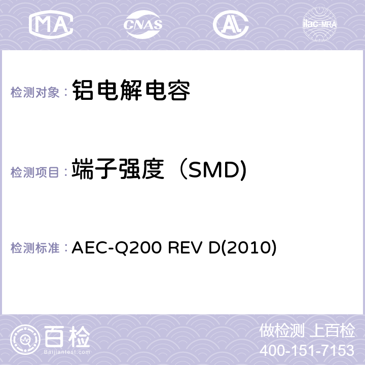 端子强度（SMD) 汽车电气委员会.无源（被动）器件的应力测试标准 AEC-Q200 REV D(2010) 表3-22