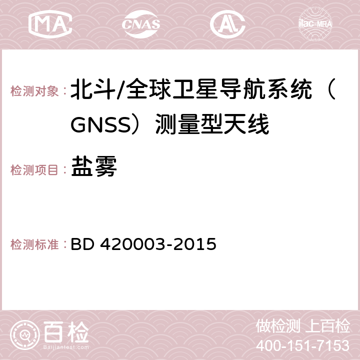 盐雾 北斗/全球卫星导航系统（GNSS）测量型天线性能要求及测试方法 BD 420003-2015 7.15.6